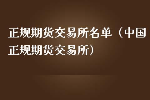 正规期货交易所名单（中国正规期货交易所）_https://m.jnkyh.com_股票交易_第1张