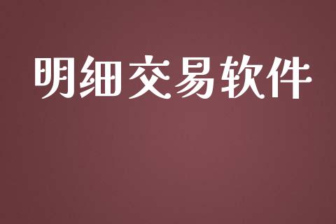 明细交易软件_https://m.jnkyh.com_股指期货_第1张