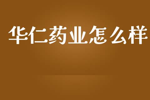 华仁药业怎么样_https://m.jnkyh.com_股指期货_第1张