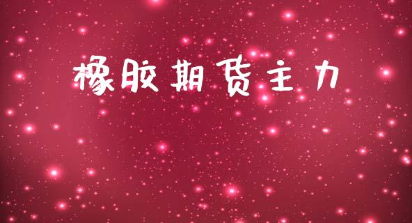 橡胶期货主力_https://m.jnkyh.com_股指期货_第1张