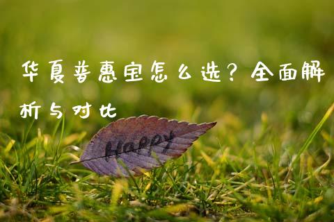 华夏普惠宝怎么选？全面解析与对比_https://m.jnkyh.com_国际原油_第1张
