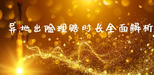异地出险理赔时长全面解析_https://m.jnkyh.com_股指期货_第1张