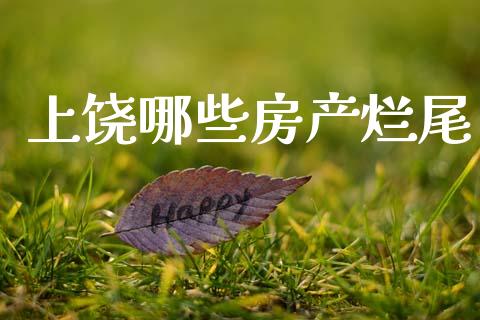 上饶哪些房产烂尾_https://m.jnkyh.com_期货开户条件_第1张