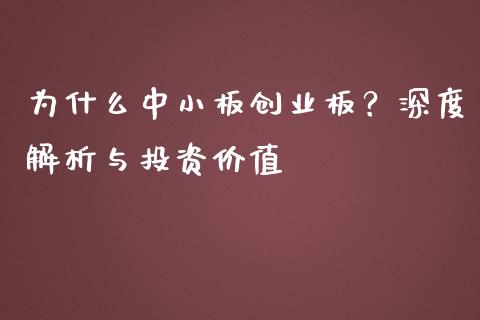 为什么中小板创业板？深度解析与投资价值_https://m.jnkyh.com_股票交易_第1张