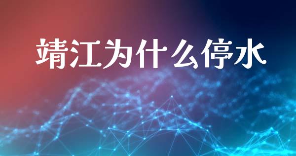 靖江为什么停水_https://m.jnkyh.com_股票交易_第1张
