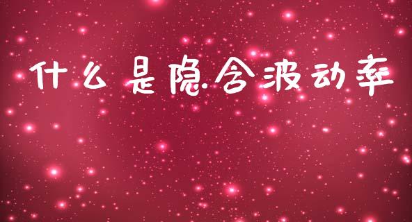 什么是隐含波动率_https://m.jnkyh.com_国际原油_第1张