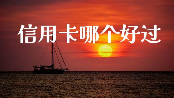 信用卡哪个好过_https://m.jnkyh.com_股票交易_第1张