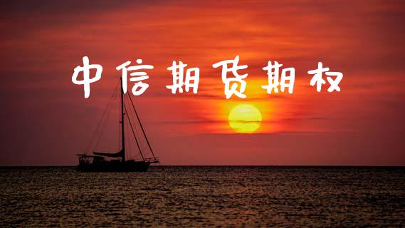 中信期货期权_https://m.jnkyh.com_国际原油_第1张