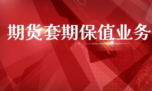 期货套期保值业务_https://m.jnkyh.com_股票交易_第1张