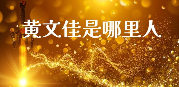 黄文佳是哪里人_https://m.jnkyh.com_股票交易_第1张