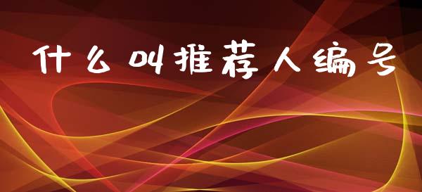 什么叫推荐人编号_股票交易_第1张_股指期货_期货开户条件_国际原油_股票交易 什么叫推荐人编号_https://m.jnkyh.com_股票交易_第1张