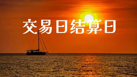 交易日结算日_https://m.jnkyh.com_股票交易_第1张