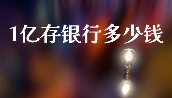 1亿存银行多少钱_https://m.jnkyh.com_国际原油_第1张