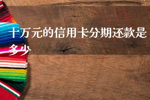十万元的信用卡分期还款是多少_https://m.jnkyh.com_国际原油_第1张