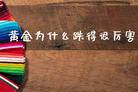 黄金为什么跌得很厉害_https://m.jnkyh.com_国际原油_第1张