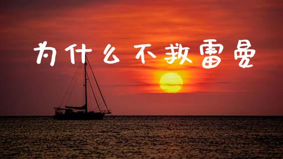 为什么不救雷曼_https://m.jnkyh.com_期货开户条件_第1张