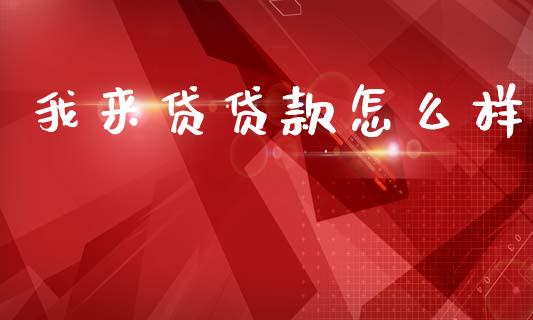 我来贷贷款怎么样_https://m.jnkyh.com_股指期货_第1张