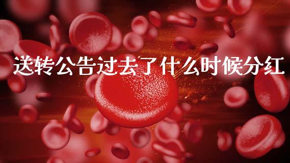 送转公告过去了什么时候分红_https://m.jnkyh.com_国际原油_第1张