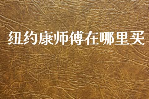 纽约康师傅在哪里买_https://m.jnkyh.com_国际原油_第1张