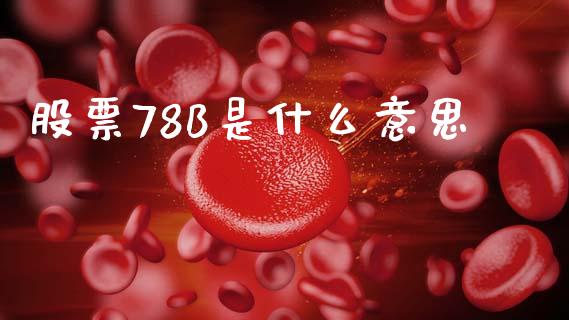 股票78B是什么意思_https://m.jnkyh.com_国际原油_第1张