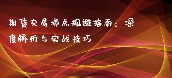 期货交易滑点规避指南：深度解析与实战技巧_https://m.jnkyh.com_股票交易_第1张