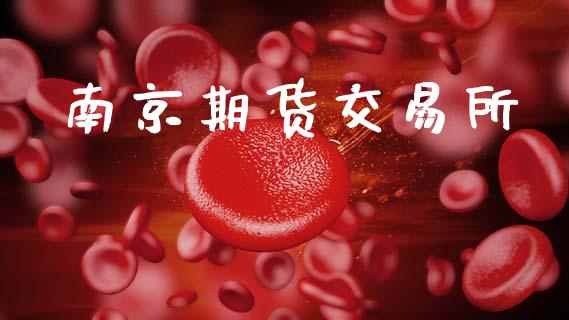 南京期货交易所_https://m.jnkyh.com_国际原油_第1张