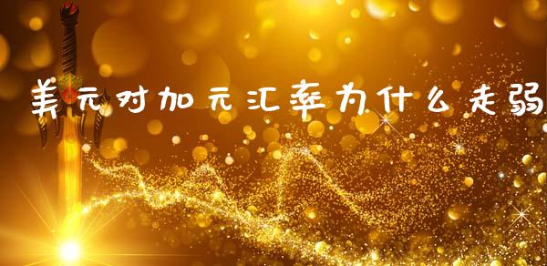 美元对加元汇率为什么走弱_https://m.jnkyh.com_股指期货_第1张