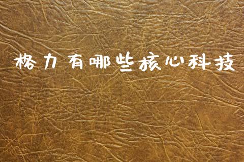 格力有哪些核心科技_https://m.jnkyh.com_国际原油_第1张