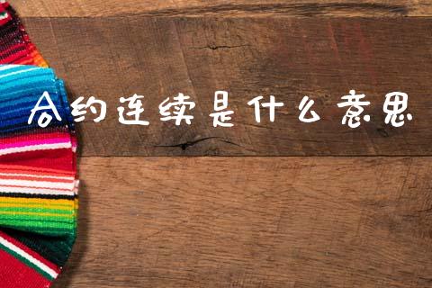 合约连续是什么意思_股指期货_第1张_股指期货_期货开户条件_国际原油_股票交易 合约连续是什么意思_https://m.jnkyh.com_股指期货_第1张