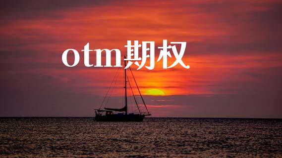 otm期权_https://m.jnkyh.com_国际原油_第1张