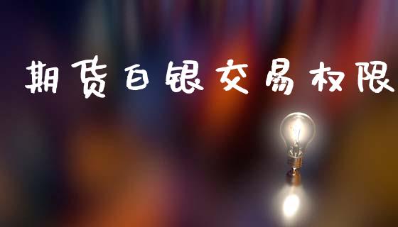 期货白银交易权限_https://m.jnkyh.com_国际原油_第1张