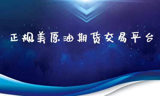 正规美原油期货交易平台_https://m.jnkyh.com_股指期货_第1张
