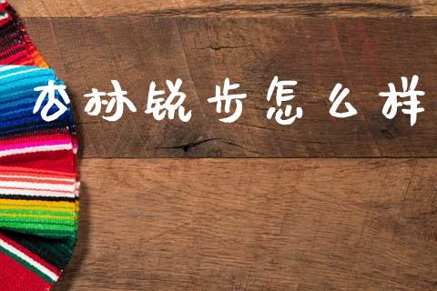 杏林锐步怎么样_https://m.jnkyh.com_期货开户条件_第1张