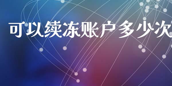 可以续冻账户多少次_https://m.jnkyh.com_股票交易_第1张