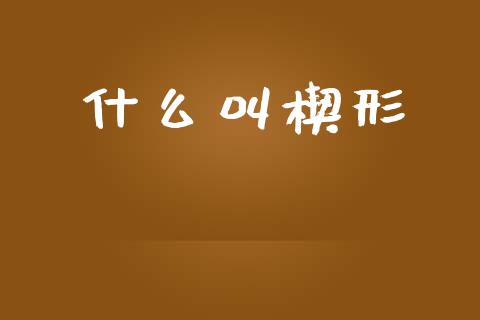 什么叫楔形_https://m.jnkyh.com_国际原油_第1张