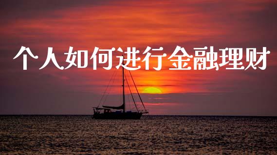 个人如何进行金融理财_https://m.jnkyh.com_股指期货_第1张