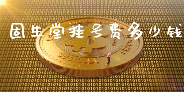 固生堂挂号费多少钱_https://m.jnkyh.com_国际原油_第1张