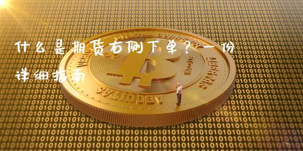 什么是期货右侧下单？一份详细指南_https://m.jnkyh.com_股票交易_第1张