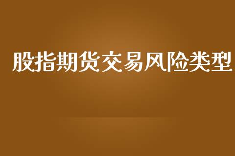 股指期货交易风险类型_https://m.jnkyh.com_股票交易_第1张