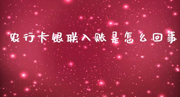 农行卡银联入账是怎么回事_https://m.jnkyh.com_国际原油_第1张