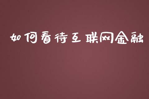 如何看待互联网金融_https://m.jnkyh.com_期货开户条件_第1张
