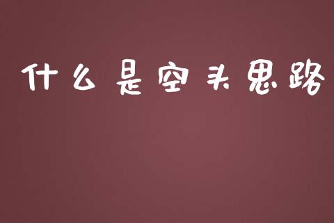 什么是空头思路_https://m.jnkyh.com_股指期货_第1张