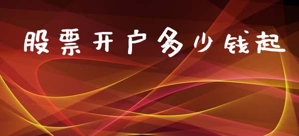 股票开户多少钱起_https://m.jnkyh.com_国际原油_第1张