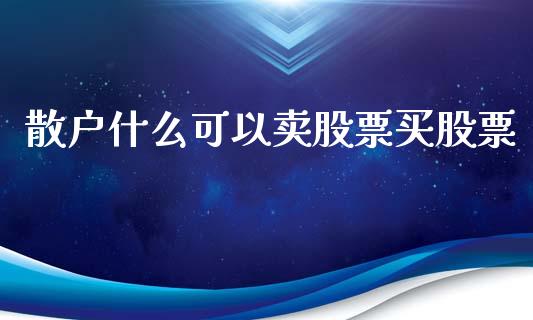 散户什么可以卖股票买股票_股票交易_第1张_股指期货_期货开户条件_国际原油_股票交易 散户什么可以卖股票买股票_https://m.jnkyh.com_股票交易_第1张