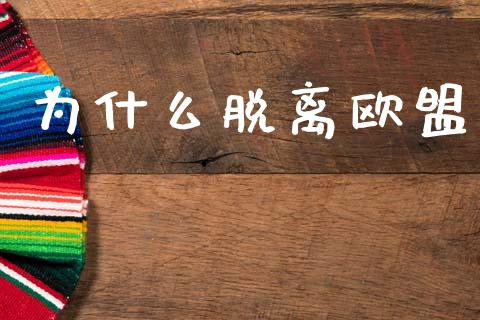 为什么脱离欧盟_https://m.jnkyh.com_国际原油_第1张