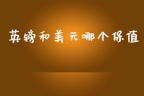 英镑和美元哪个保值_https://m.jnkyh.com_股票交易_第1张