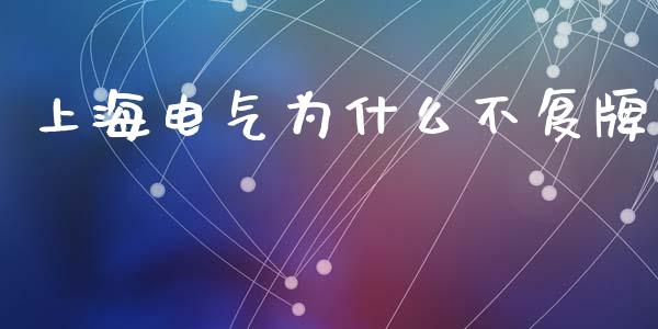 上海电气为什么不复牌_https://m.jnkyh.com_期货开户条件_第1张