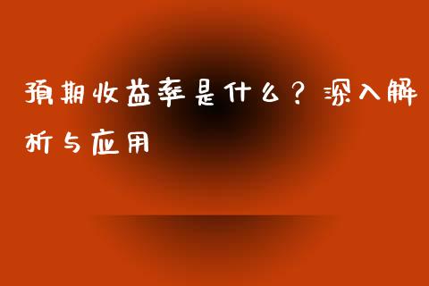 预期收益率是什么？深入解析与应用_https://m.jnkyh.com_国际原油_第1张