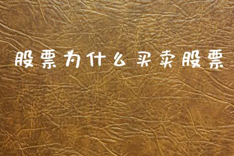 股票为什么买卖股票_https://m.jnkyh.com_股指期货_第1张
