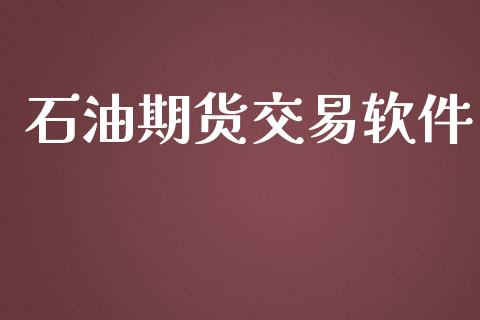 石油期货交易软件_https://m.jnkyh.com_股指期货_第1张